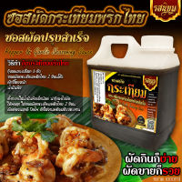 ซอสผัดกระเทียมพริกไทย ผัดได้หลากหลายเมนู แบบแกลอน ขนาด 1000ml อิสลามทานได้