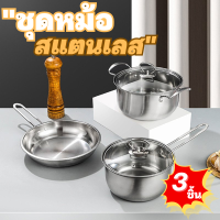 ชุดหม้อ กระทะ 3 ชิ้น มี 2 แบบให้เลือก ชุดหม้อสแตนเลส ชุดหม้อกระทะ  Pot set