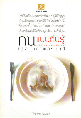 หนังสือเพื่อสุขภาพ กินแบบตื่นรู้ เพื่อสุขภาพดีร้อยปี ( 110 )