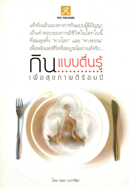 หนังสือเพื่อสุขภาพ-กินแบบตื่นรู้-เพื่อสุขภาพดีร้อยปี-110