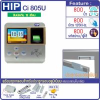 HIP Ci805U สแกนลายนิ้วมือ และอ่านบัตรคีย์การ์ด บันทึกเวลาเปิดประตู พร้อมชุดกลอนแม่เหล็ก 600 ปอนด์สำหรับประตูกระจกกรอบอลูมิเนียม