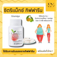 ซิตริแมกซ์  Citrimax เสริมอาหารสารสกัดจากผลส้มแขก ผสมโครเมี่ยม ชนิดแคปซูล