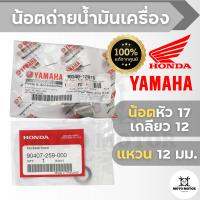 น้อต+แหวนถ่ายน้ำมันเครื่อง YAMAHA ใช้ได้กับรถมอเตอร์ไซค์ยามาฮ่าทั่วไป รหัสสินค้า น้อต 90340-12816 แหวน 90407-259-000