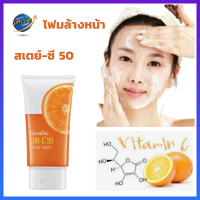 โฟมล้างหน้า สเตย์-ซี 50 เฟเชียล โฟม กิฟฟารีน Stay-C 50 Facial Foam Giffarine