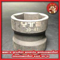 NARITA ลูกบล็อค พอสครัช พอสมอเตอร์ไซค์ ซ่อมมอเตอร์ไซค์ เบอร์ 39-41