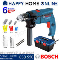 BOSCH สว่าน สว่านกระแทก ไฟฟ้า ขนาด13 มม. (550วัตต์) รุ่น GSB 550 ++พิเศษ!! ชุดBOX SET ราคานี้รวม สว่าน+กล่องเครื่องมือ+ชุดดอกสว่านแท้++