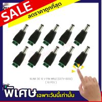 (10 ชิ้น) GLINK DC 12 V PIN MALE (CCTV-DC02) แท้ศูนย์