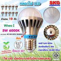 SKG หลอดไฟ LED หัวปิงปอง 5W 6000K ขั้วE27 รุ่น Wiwo I 6000K