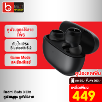 [เหลือ 449บ.ทักแชท] Redmi Buds 3 Lite หูฟัง บลูทูธ หูฟัง ไร้สาย TWS Bluetooth 5.2 กันน้ำ IP54 หูฟังอินเอียร์ True Wireless บลูทูธ หูฟังเกมมิ่ง Game Mode