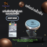 แท่นแม่เหล็กยึดมือถือในรถ แม่เหล็กติดมือถือในรถ ติดง่าย ติดทน ไม่หลุด ขึ้นรถแปะ ลงรถดึง ใช้งานมือเดียว สีเงิน มีของพร้อมส่ง
