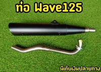 ท่อผ่าหมก (มอก.) Wave 125 เก่า (R,S,i ไฟเลี้ยวบังลม)