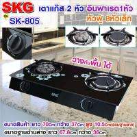 SKG เตาแก๊ส อินฟาเรส 1หัว หัวฟู่ 8หัวเล็ก รุ่น SK-805 (สีดำ) ประกัน 1 ปี 2in 1 ฝังได้วางได้