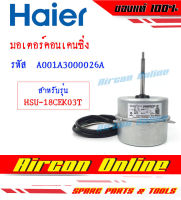 มอเตอร์คอนเดนซิ่ง มอเตอร์คอยล์ร้อน แอร์ HAIER รุ่น HSU-18CEK03T รหัส A001A3000 026A AirconOnline ร้านหลัก อะไหล่แท้ 100%