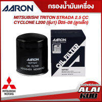 AARON กรองน้ำมันเครื่อง MITSUBISHI TRITON STRADA 2.5 CYCLONE L200 (รุ่น 1) ปี 05-08 (ลูกเล็ก) (1OFT617) (1ชิ้น)