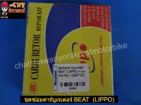 ชุดซ่อมคาร์บูเรเตอร์ BEAT (LIPPO) 023993