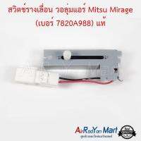 สวิตช์รางเลื่อน วอลุ่มแอร์ Mitsu Mirage (เบอร์ 7820A988) แท้ มิราจ มิตซูบิชิ