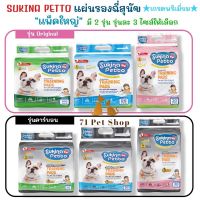 SUKINA PETTO Premium แผ่นรองฉี่สุนัขเกรดพรีเมี่ยมด้วยคุณสมบัติแผ่นรอง 6 ชั้น และสำลีเกรดพรีเมี่ยมจาก USAมี 2 สูตร 3 ขนาด