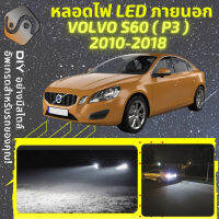 VOLVO S60 II ไฟ LED ภายนอก ไฟต่ำ ไฟสูง หลอดไฟหน้ารถยนต์​ ไฟหรี่ ไฟถอยหลัง ไฟเลี้ยว ไฟเบรค 100% CANBUS - MixITMax