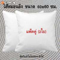 2 ใบ  ไส้หมอนอิง ใยบอล ขนาด 60x60 ซม./24x24 นิ้ว นุ่ม ยืดหยุ่นสูง ลดปริมาณไรฝุ่น ไม่จับตัวเป็นก้อน