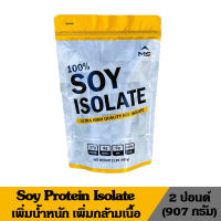 Soy Protein Isolate ซอยโปรตีน ไอโซเลท โปรตีนจากถั่วเหลืองแท้ 100% ผลิตภัณฑ์เสริมอาหาร เพิ่มน้ำหนัก เพิ่มกล้ามเนื้อ ขนาด 2 ปอนด์ (รสจืด)