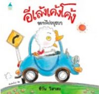 Chulabook(ศูนย์หนังสือจุฬาฯ)|c111|9786161846282|อีเล้งเค้งโค้งอยากไปอยุธยา (ปกแข็ง)