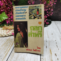 ถลกส่าหรี