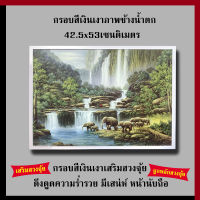 กรอบเงินเงา ภาพช้างน้ำตก 42.5 x 53 cm. เสริมฮวงจุ้ย เสริมดวง