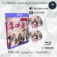 Bluray ซีรีส์เกาหลี School 2015 (วัยรุ่นวัยรัก) : 2 แผ่นจบ (พากย์ไทย+ซับไทย) (FullHD 1080p)