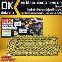 โซ่ 520-120L O-RING GR สีทอง RK แท้ 100% นำเข้าจากญี่ปุ่น (ใช้ควบคู่กับสเตอร์หน้า-หลัง ขนาด 520 เท่านั้น)