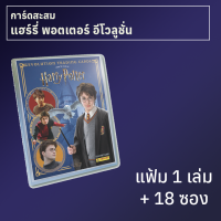 ชุดเริ่มสะสมการ์ด Harry Potter Evolution 1 ชุด + ยกกล่อง 18 ซอง