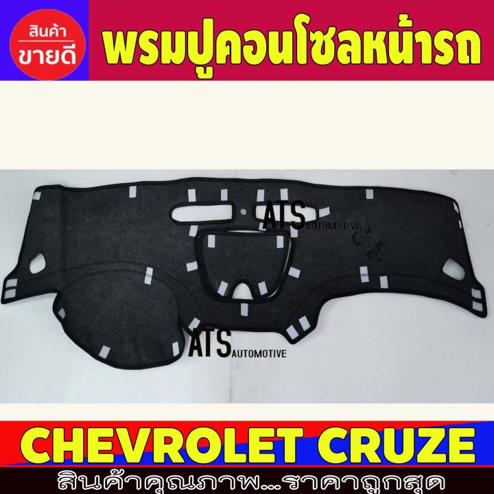 พรมปูคอนโซลหน้ารถ-พรมปูหน้ารถ-เชฟโรเลต-ครูซ-chevrolet-cruze