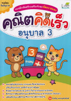 (Arnplern) หนังสือ แบบฝึกหัดสร้างเสริมทักษะพัฒนาสมอง คณิตคิดเร็ว อนุบาล 3