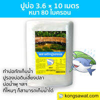 พลาสติกปูบ่อ ปูบ่อ LDPE ขนาด 3.6 × 10 เมตร สีใส หนา 0.08 มิล