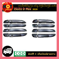 ครอบมือจับประตู D-MAX 2020 รุ่น4ประตู เว้าปุ่ม,ไม่เว้าปุ่ม เทาห้าง