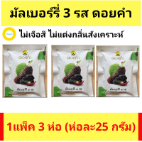 มัลเบอร์รี่ 3 รส ดอยคำ(ห่อละ 25 กรัม)  มัลเบอรี่ มัลเบอรี่อบแห้ง Mulberry Doi Kham ผลไม้อบแห้ง ลูกหม่อน หม่อนอบแห้ง  (1แพ็ค 3 ห่อ) เคี้ยวเพลิน อร่อยดี