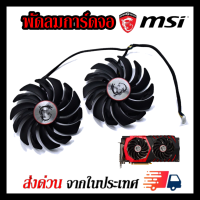 พัดลมการ์ดจอ MSI GTX1080Ti/1080/1070/1060 RX470/480/570/580GAMING รุ่น PLD10010B12HH