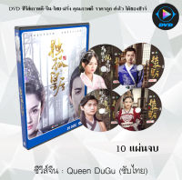 ซีรีส์จีน Queen Dugu :10 แผ่นจบ (ซับไทย)