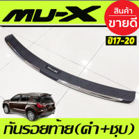 กันรอยท้าย  ชุบ+ดำ MU-X MUX 2017 2018 2019 2020 (RI)