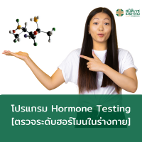 [E-Voucher]  โปรแกรม Hormone Testing [ตรวจระดับฮอร์โมนในร่างกาย]