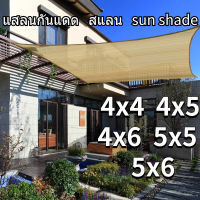 แสลนบังแดด sun shade ผ้าสแลนกันแดด ตาข่ายกรองแสง ผ้าใบกันแดดฝน เกรด a ผ้ากรองแสง ให้เลือก กันยูวี กรอง 90% ผ้าใบกลางแจ้ง กันสาดบ้าน สวนระเบียงตาข่ายกันแดด