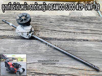 ชุดเกียร์เดินหน้า รถตัดหญ้า DEAWOO 5300 #ZP-DWF-39