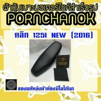 ผ้าหุ้มเบาะมอเตอร์ไซค์ คลิก125i 150i (ปี2016++) By พรชนก (ผ้าเบาะสำเร็จรูป)ผ้าหุ้มเบาะมอเตอร์ไซค์