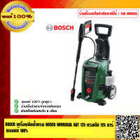 BOSCH เครื่องฉีดน้ำแรง BOSCH UNIVERSAL AQT 125 แรงดัน 125 บาร์ ของแท้ 100% ร้านเป็นตัวแทนจำหน่ายโดยตรง