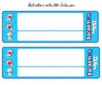 กรอบป้ายทะเบียนกันน้ำ แบบ ยาว-ยาว  ลาย DOREAMON F-111