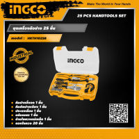 INGCO ชุดเครื่องมือช่าง 25 ชิ้น อิงโค่ 25 pcs Handtools Set - HKTH10258 - HANDY MALL