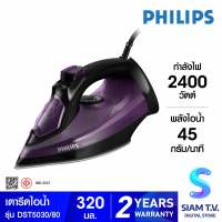 PHILIPS เตารีดไอน้ำ 2400วัตต์ รุ่น DST5030/80 โดย สยามทีวี by Siam T.V.