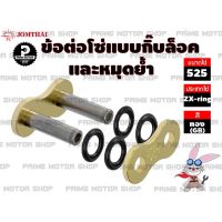 +โปรโมชั่นแรง+ ข้อต่อโซ่ ZX-ring  525 สีทอง 1 ข้อ แบบมีทั้งกิ๊บล็อค และหมุดย้ำ # # ชุดโซ่ โซ่ โซ่ดำ สเตอร์ ราคาถูก ชุดเครื่องมือ ชุดปล็อคประแจ ชุดเครื่องมือช่างอเนกประสงค์ ประแจ สว่าน ไขควง คีม