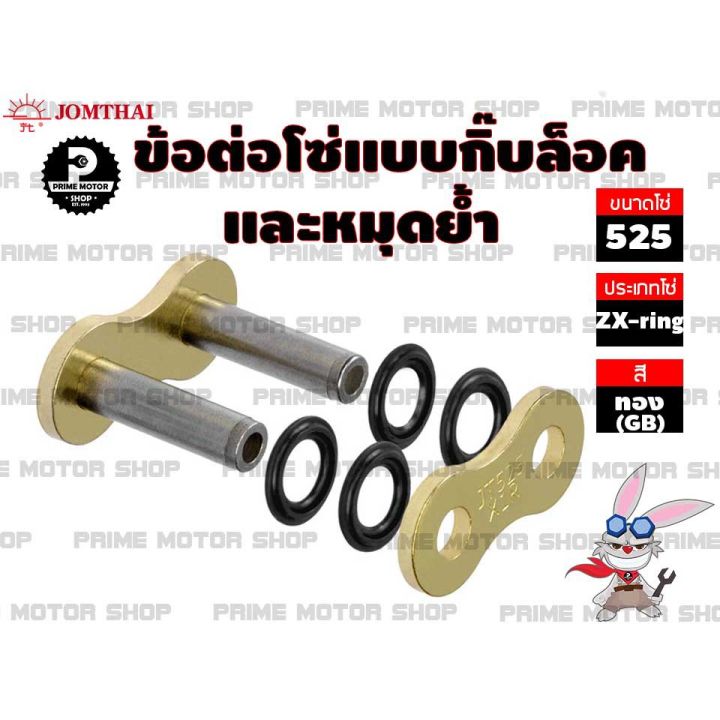 โปรโมชั่น-คุ้มค่า-ข้อต่อโซ่-zx-ring-525-สีทอง-1-ข้อ-แบบมีทั้งกิ๊บล็อค-และหมุดย้ำ-ชุดโซ่-โซ่-โซ่ดำ-สเตอร์-ราคาสุดคุ้ม-เฟือง-โซ่-แค-ต-ตา-ล็อก-เฟือง-โซ่-เฟือง-ขับ-โซ่-เฟือง-โซ่-คู่