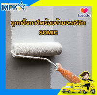 ลูกกลิ้งทาสีพร้อมด้ามอะคริลิก SOMIC