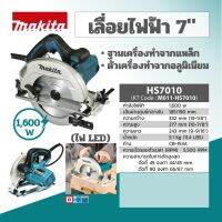 MAKITA เลื่อยวงเดือน ขนาด 7 นิ้ว (185 - 190 มม.) กำลังไฟ 1,600 วัตต์ รุ่น HS7010 ความเร็วรอบตัวเปล่า 5,500 รอบ/นาที (มากีต้า)